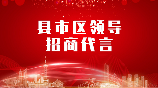 《縣市區(qū)黨政領導招商代言》獨家系列報道——河南商丘寧陵縣委托招商代言
