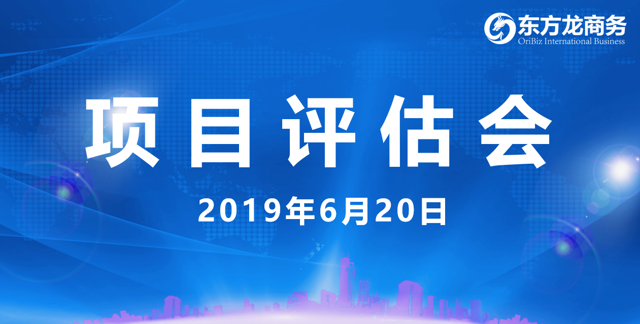 【項目評估會】東方龍商務(wù)舉行6月中旬項目評估會，36個優(yōu)質(zhì)項目經(jīng)評估可跟進(jìn)、對接全國政府園區(qū)！