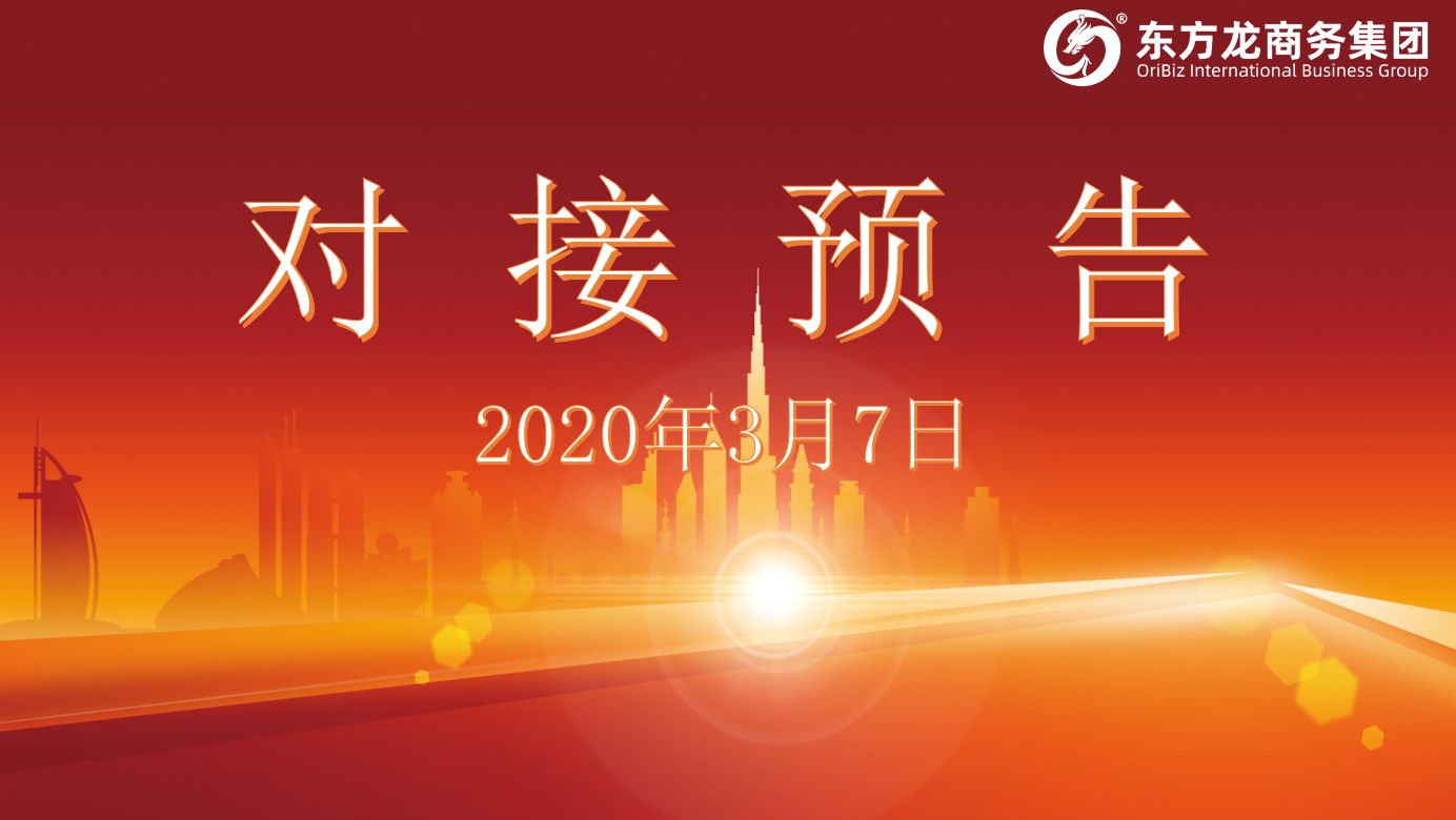 項目預(yù)告丨3月7日至上旬，東方龍商務(wù)集團將舉行8個線上項目對接會，多個項目投資規(guī)模超過十億！