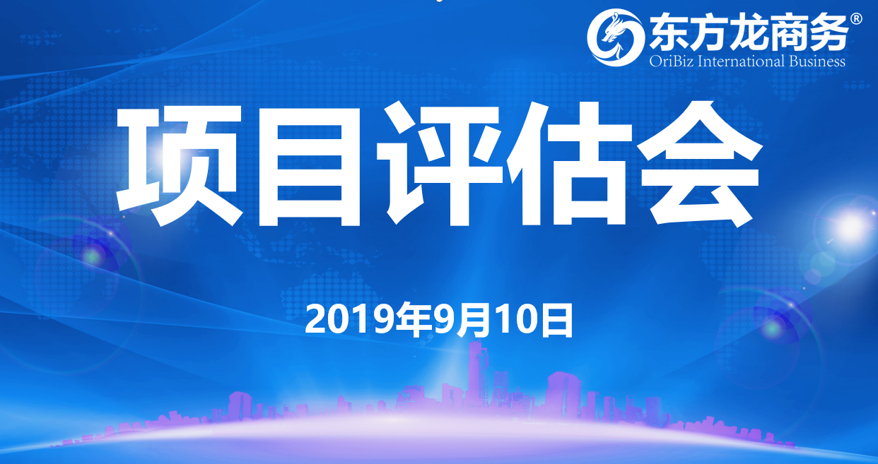 【項目評估會】東方龍商務集團舉行九月上旬項目評估會，25個優(yōu)質(zhì)項目經(jīng)評估可對接全國政府園區(qū)！