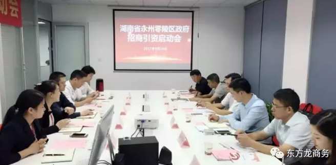 湖南?永州零陵區(qū)與東方龍商務(wù)達(dá)成委托招商引資續(xù)約合作，進(jìn)一步深化合作，實(shí)現(xiàn)資源優(yōu)勢(shì)互補(bǔ)，攜手開(kāi)啟新一輪招商大幕！