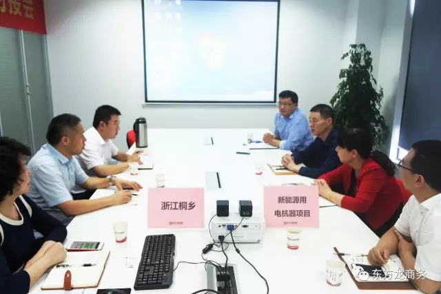 舉行商用空調(diào)冷暖設(shè)備投資選址項(xiàng)目和新能源用電抗器項(xiàng)目對(duì)接會(huì)，初步達(dá)成合作共識(shí)