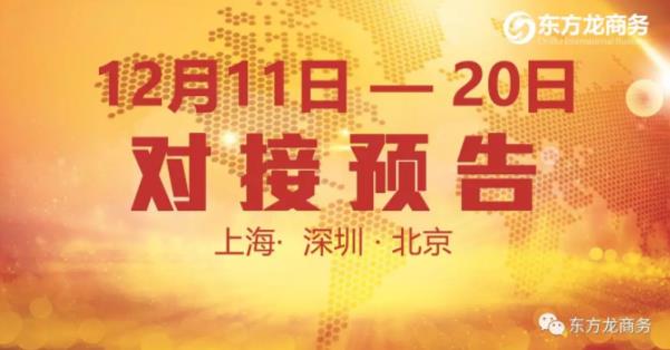 【項目預告】12個優質項目將分別在上?？偛浚钲凇⒈本┓止九c全國政府精準對接