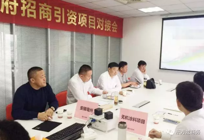 舉行無機(jī)涂料全國(guó)布點(diǎn)投資選址項(xiàng)目的政府對(duì)接會(huì)，政府認(rèn)可項(xiàng)目質(zhì)量，希望推動(dòng)考察進(jìn)程