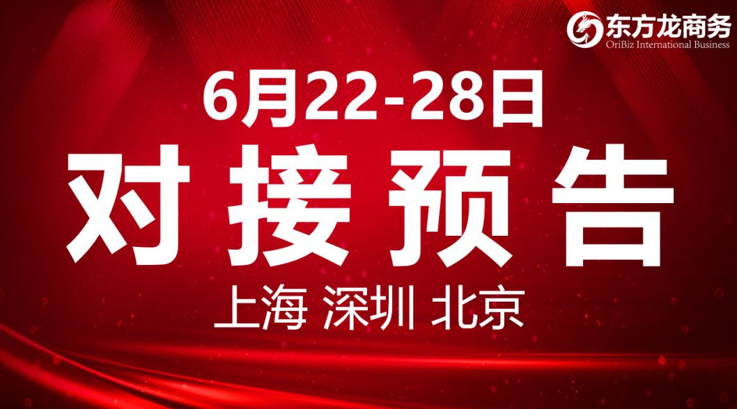 【項目預告】9個高質量項目將分別在上海總部，深圳、北京分公司、項目企業(yè)與全國政府精準對接 ！