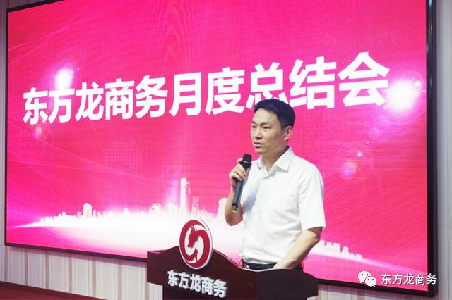 東方龍商務舉行五月份總結大會，進一步提高投資選址項目對接效果，安排六月份重點項目考察