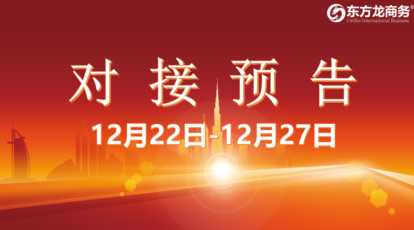 【項目預告】12月22日至27日，11個高質量項目將在項目方企業與全國政府精準對接 ！