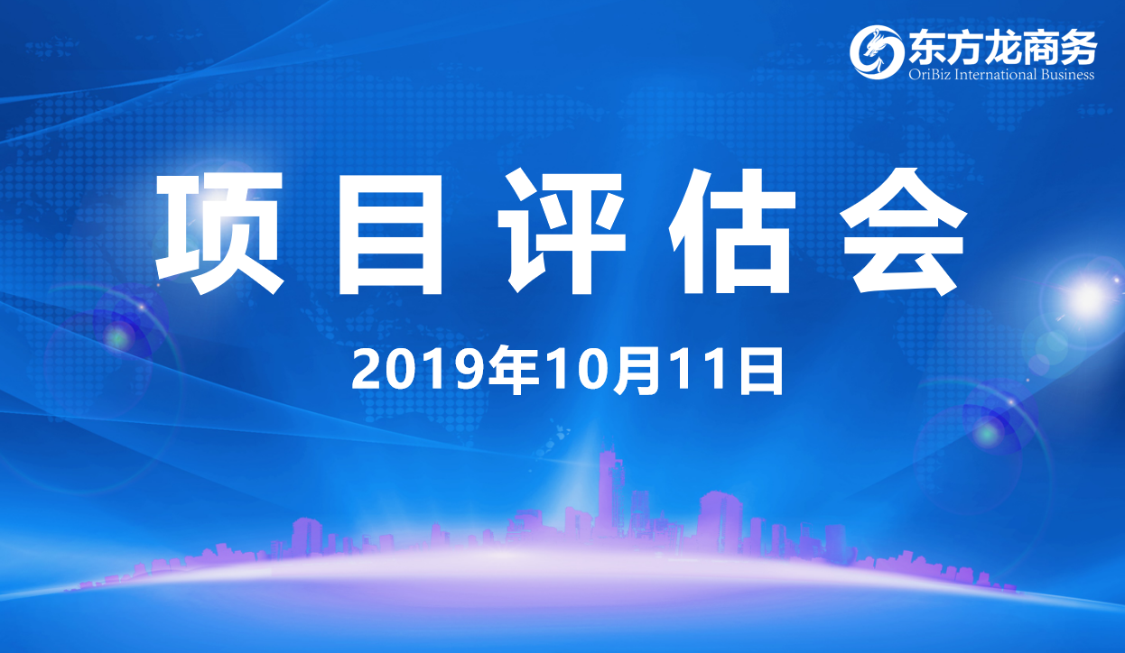 【項目評估會】東方龍商務(wù)集團舉行十月上旬項目評估會，29個優(yōu)質(zhì)項目經(jīng)評估可對接全國政府園區(qū)！