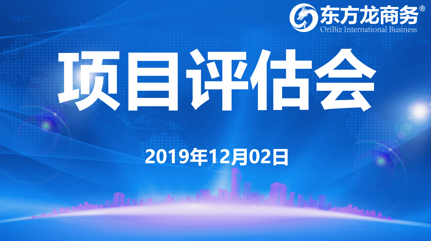 【項目評估】東方龍商務集團舉行十一月下旬項目評估會，30個優(yōu)質項目可對接全國政府園區(qū)！