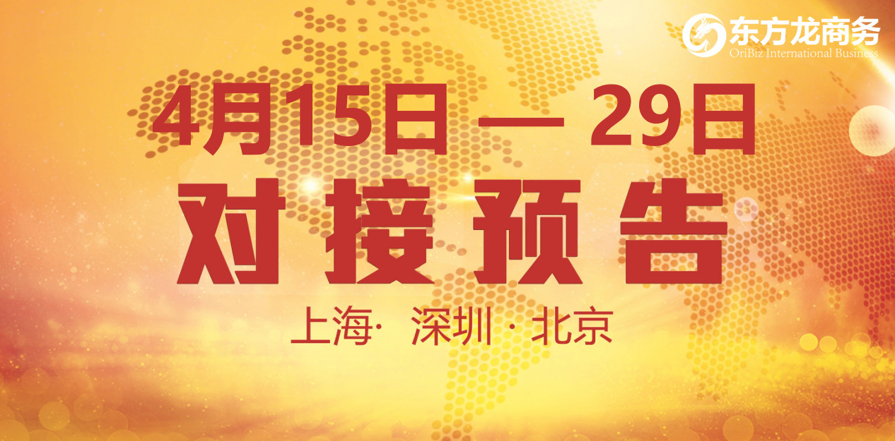 【項目預(yù)告】18個優(yōu)質(zhì)項目將分別在上海總部，深圳、北京分公司與全國政府精準對接 ！
