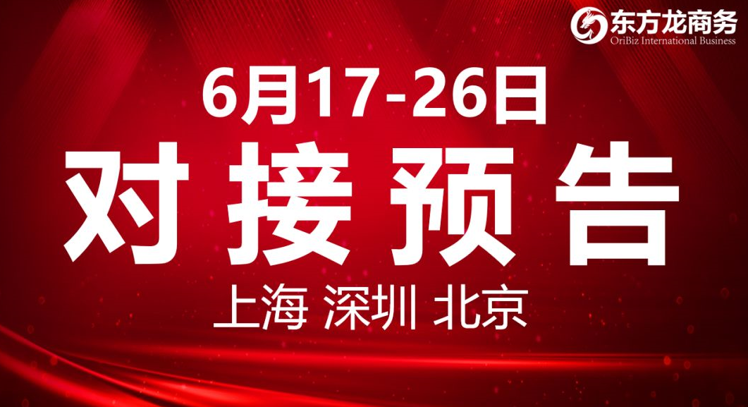 【項目預告】8個高質量項目將分別在上?？偛?，深圳、北京分公司、項目企業與全國政府精準對接 ！