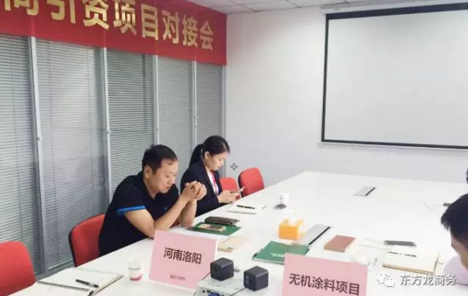 舉行無機(jī)涂料全國(guó)布點(diǎn)投資選址項(xiàng)目的政府對(duì)接會(huì)，政府認(rèn)可項(xiàng)目質(zhì)量，希望推動(dòng)考察進(jìn)程