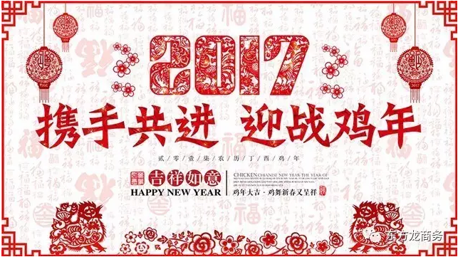 2016感恩有您，2017再創輝煌，東方龍商務恭祝大家雞年大吉！