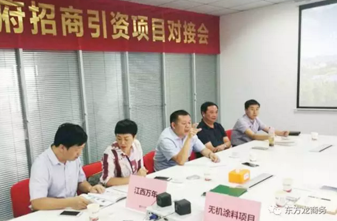 舉行無機(jī)涂料全國(guó)布點(diǎn)投資選址項(xiàng)目的政府對(duì)接會(huì)，政府認(rèn)可項(xiàng)目質(zhì)量，希望推動(dòng)考察進(jìn)程
