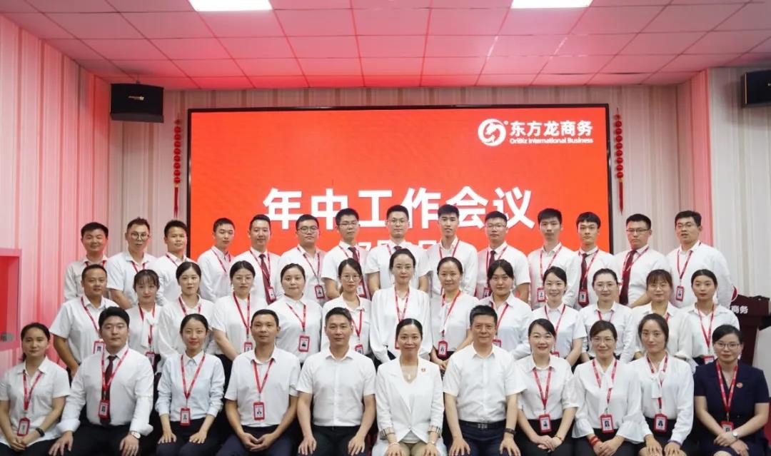 東方龍商務(wù)集團(tuán)舉行年中工作會(huì)議及干部述職報(bào)告，正式啟動(dòng)“夏季攻堅(jiān)”服務(wù)競(jìng)賽！
