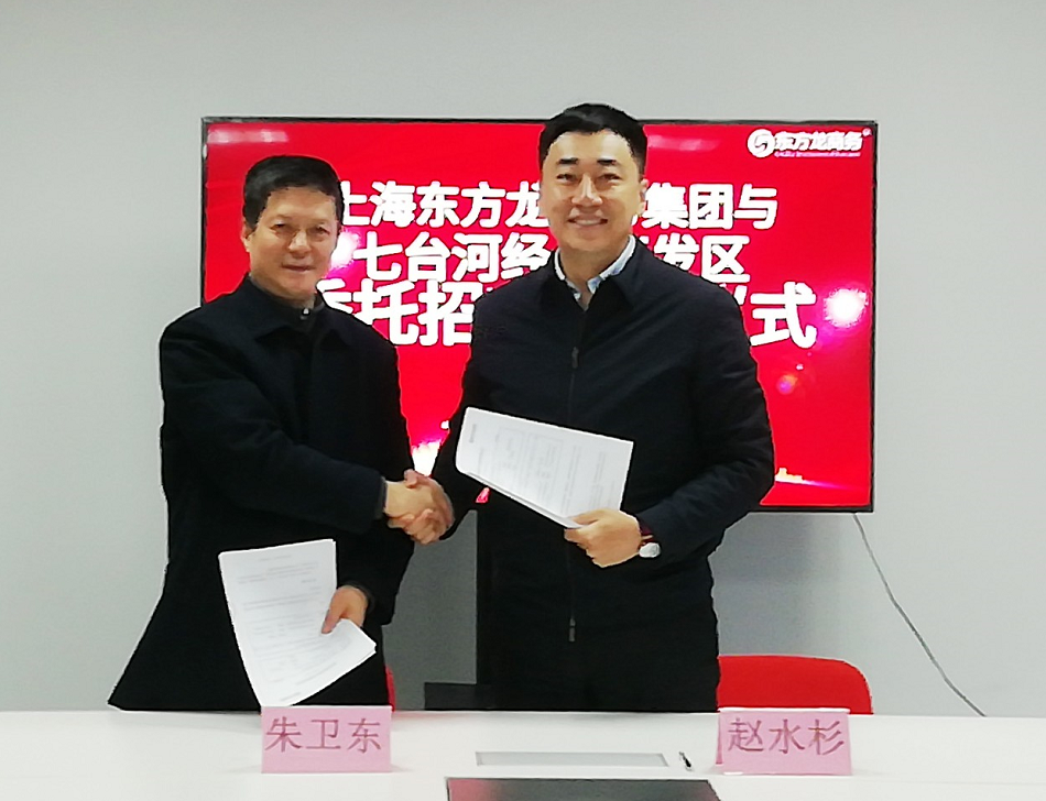 助力黑龍江七臺河經(jīng)濟開發(fā)區(qū)委托招商引資，促進“六大產(chǎn)業(yè)”集群化、集約化發(fā)展，加速新舊動能接續(xù)轉(zhuǎn)換