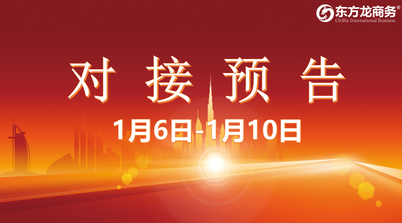 【項目預(yù)告】1月6日至1月10日，10個高質(zhì)量項目將在項目方企業(yè)與全國政府園區(qū)精準對接 ！
