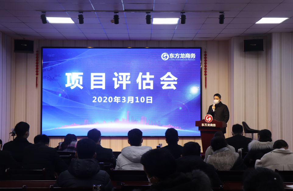 項目評估會丨東方龍商務(wù)集團舉行復(fù)工后首場項目評估會，33個優(yōu)質(zhì)項目經(jīng)評估可對接全國政府園區(qū)!