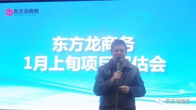 東方龍商務(wù)舉行1月上旬投資選址項(xiàng)目評估會，確定重點(diǎn)對接項(xiàng)目