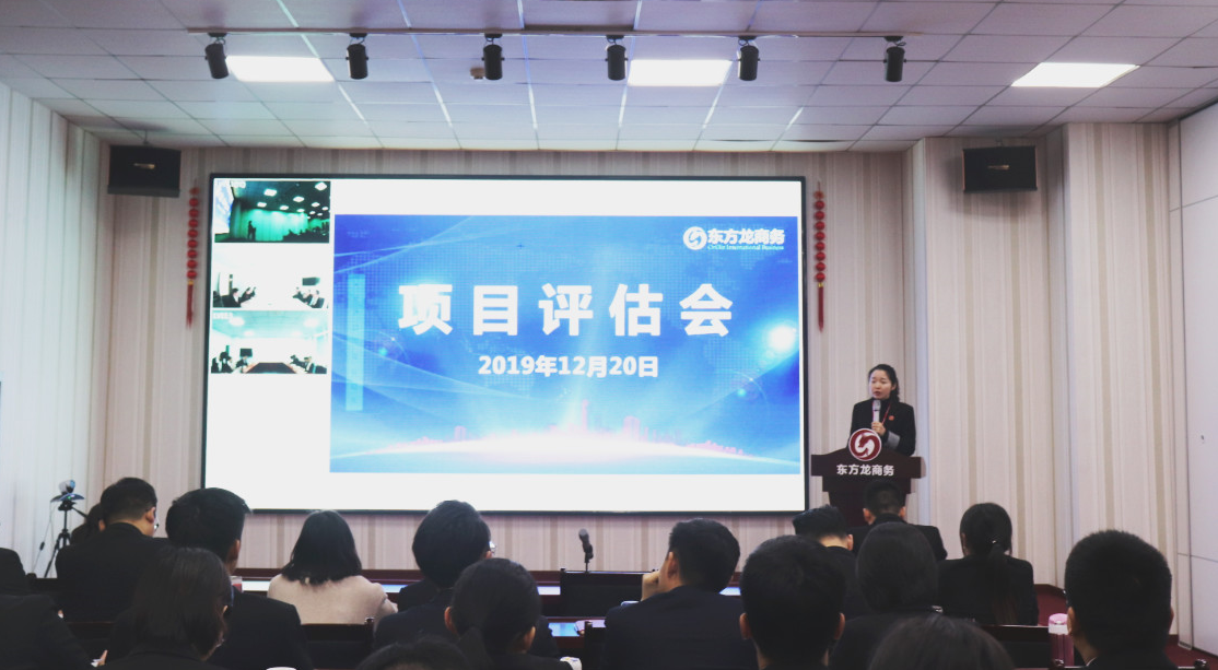 【項目評估】東方龍商務集團舉行十二月中旬項目評估會，25個優質項目可對接全國政府園區！