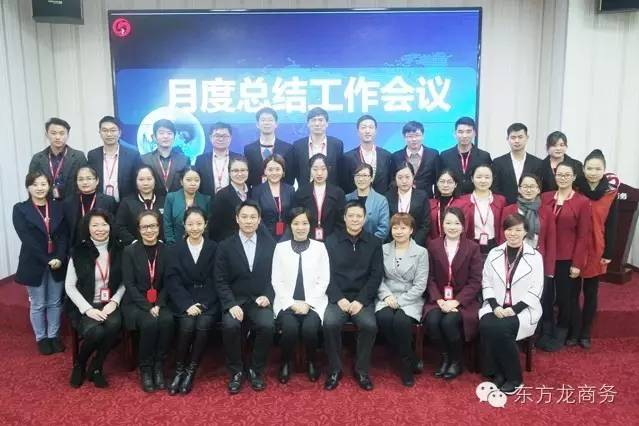 東方龍商務(wù)舉行月度工作總結(jié)會，部署12月“沖刺月”工作任務(wù)