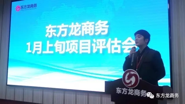 東方龍商務(wù)舉行1月上旬投資選址項(xiàng)目評估會，確定重點(diǎn)對接項(xiàng)目