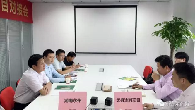 舉行無機(jī)涂料全國(guó)布點(diǎn)投資選址項(xiàng)目的政府對(duì)接會(huì)，政府認(rèn)可項(xiàng)目質(zhì)量，希望推動(dòng)考察進(jìn)程