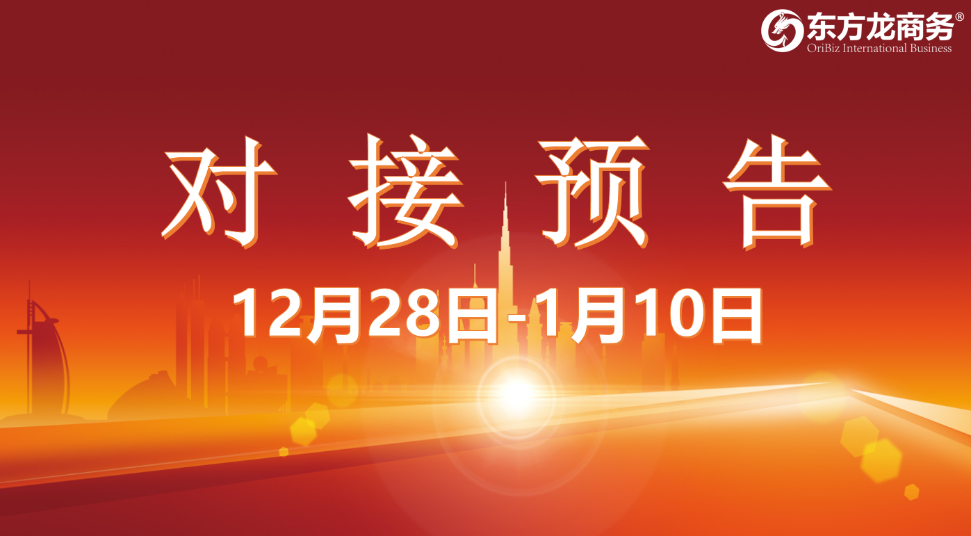 【項目預告】12月28日至1月10日，10個高質量項目將在項目方企業與全國政府園區精準對接 ！