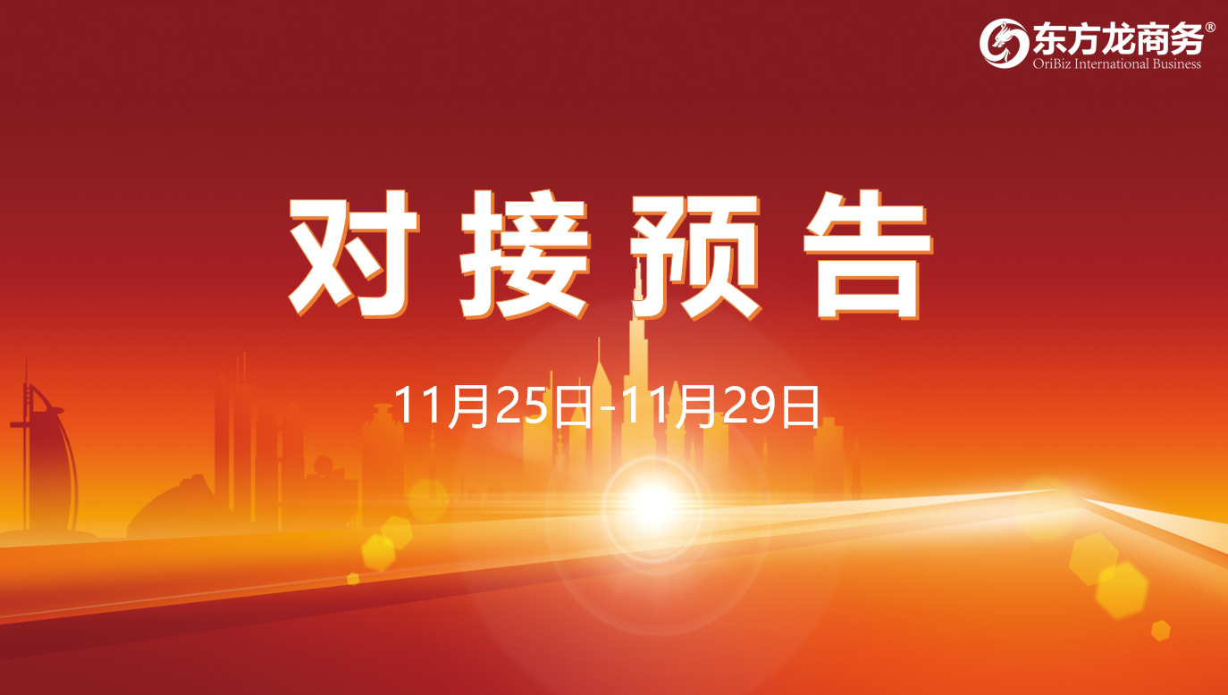 【對接預(yù)告】11月25日至29日，16個高質(zhì)量項(xiàng)目將在項(xiàng)目企業(yè)與全國政府園區(qū)精準(zhǔn)對接 ！