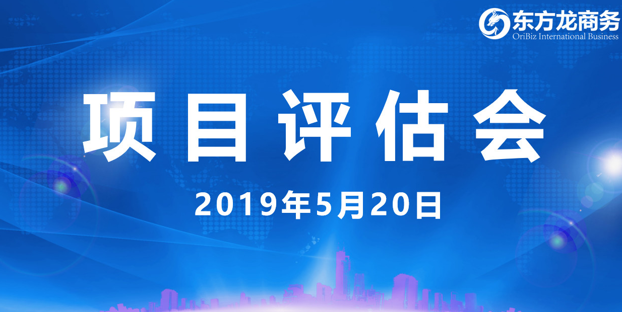 【項(xiàng)目評估會(huì)】東方龍商務(wù)舉行5月中旬投資選址項(xiàng)目評估會(huì)，30個(gè)優(yōu)質(zhì)項(xiàng)目經(jīng)評估可跟進(jìn)、對接全國政府園區(qū)！