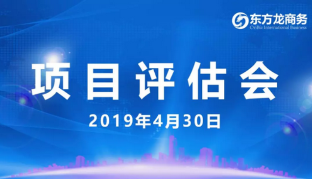 【項目評估會】東方龍商務舉行4月下旬項目評估會，35個優質項目經評估可對接全國政府園區！