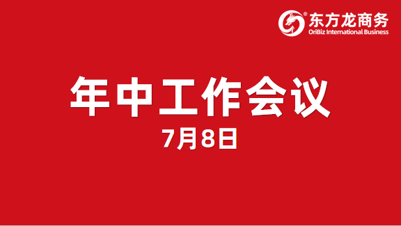 東方龍商務集團舉行年中工作會議及干部述職報告，正式啟動“夏季攻堅”服務競賽！