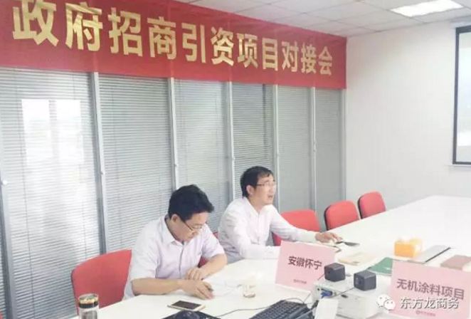 舉行無機(jī)涂料全國(guó)布點(diǎn)投資選址項(xiàng)目的政府對(duì)接會(huì)，政府認(rèn)可項(xiàng)目質(zhì)量，希望推動(dòng)考察進(jìn)程
