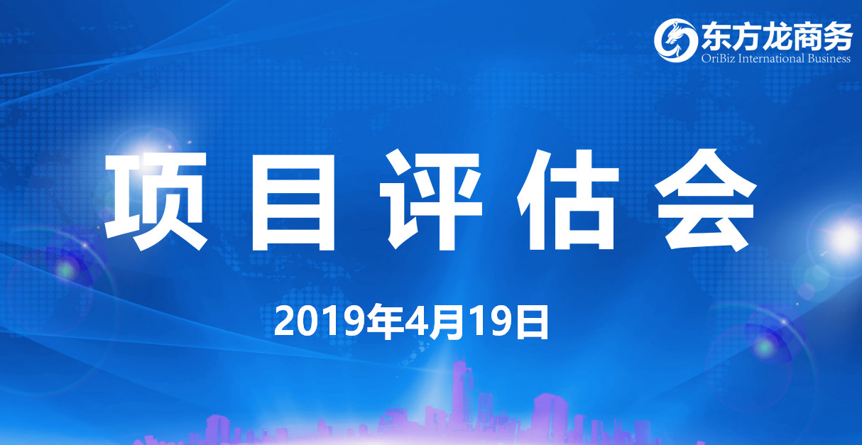 【項目評估會】東方龍商務舉行4月中旬項目評估會，39個優質項目經評估可對接政府園區！
