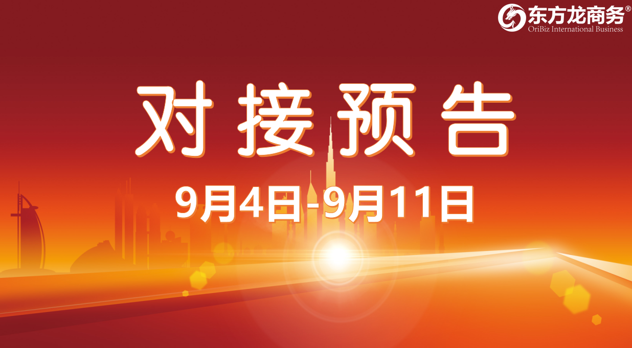 【項(xiàng)目預(yù)告】10個(gè)高質(zhì)量項(xiàng)目將在項(xiàng)目方企業(yè)與全國(guó)政府精準(zhǔn)對(duì)接 ！
