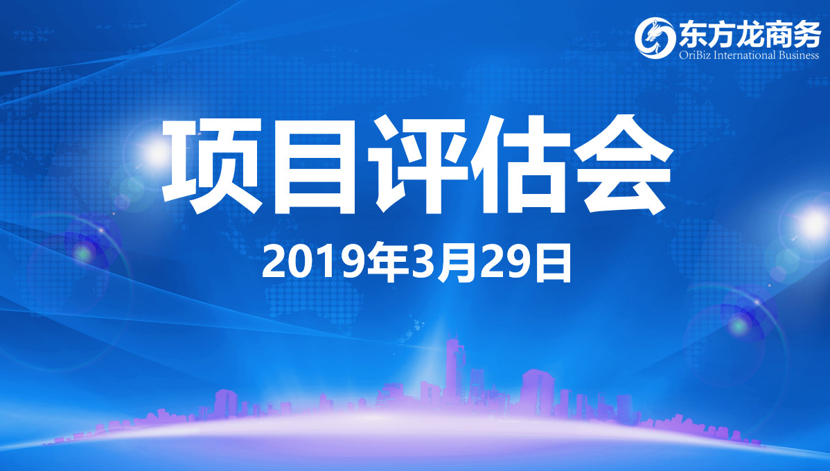 【項目評估會】東方龍商務舉行3月下旬項目評估會，35個優(yōu)質項目經評估可對接政府園區(qū)