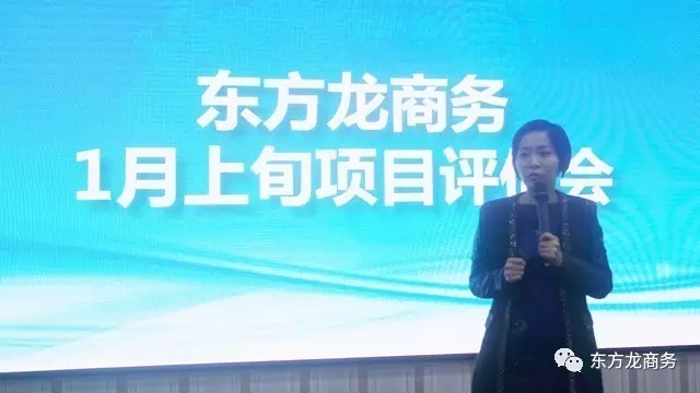 東方龍商務(wù)舉行1月上旬投資選址項(xiàng)目評估會，確定重點(diǎn)對接項(xiàng)目