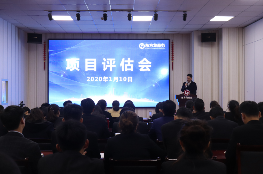 【項目評估】東方龍商務(wù)集團舉行2020年首場項目評估會，為高質(zhì)量政企服務(wù)打下堅實基礎(chǔ)！