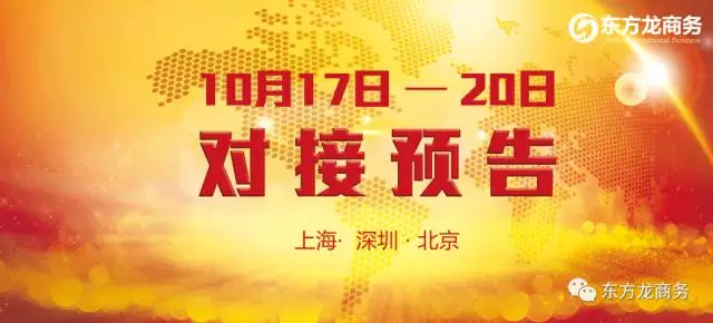 10月17日-10月20日，6個高精尖/全國布點、投資選址項目將在上?？偛俊⑸钲诜止九c全國相關政府進行對接