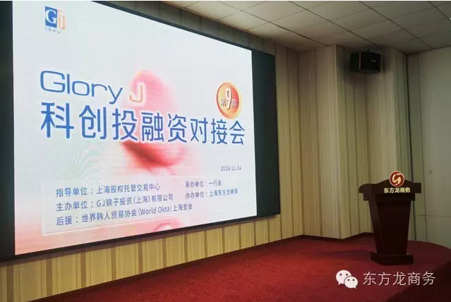 東方龍商務(wù)協(xié)辦Glory J科創(chuàng)投融資對(duì)接會(huì)圓滿(mǎn)落幕