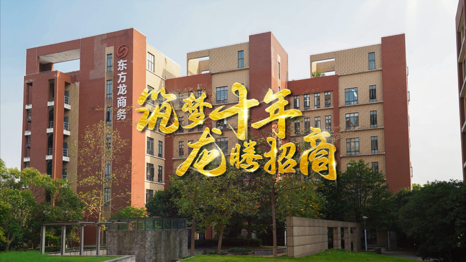 【五一特輯】筑夢十年，龍騰招商，致敬每一位平凡而偉大的勞動者
