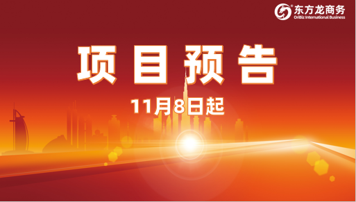 優(yōu)質(zhì)投資選址項目集結(jié)!11月8日起,24家高質(zhì)企業(yè)精準(zhǔn)對接全國政府園區(qū)