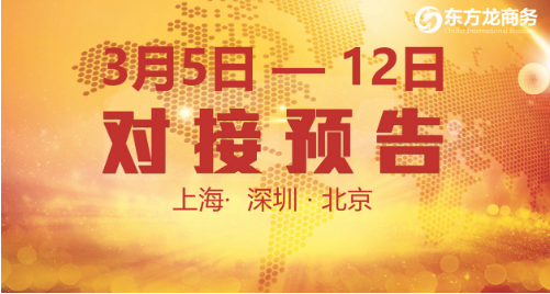 9個優(yōu)質(zhì)投資選址項目將在東方龍商務(wù)與全國政府精準(zhǔn)對接