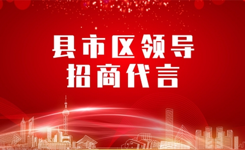 《縣市區(qū)黨政領(lǐng)導(dǎo)招商代言》獨(dú)家系列報(bào)道——甘肅武威古浪縣委托招商代言
