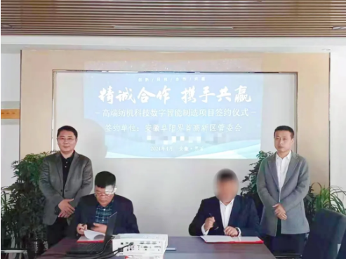 28天！?高端紡織機械設(shè)備擴建投資選址項目與安徽界首高新區(qū)簽訂正式投資協(xié)議