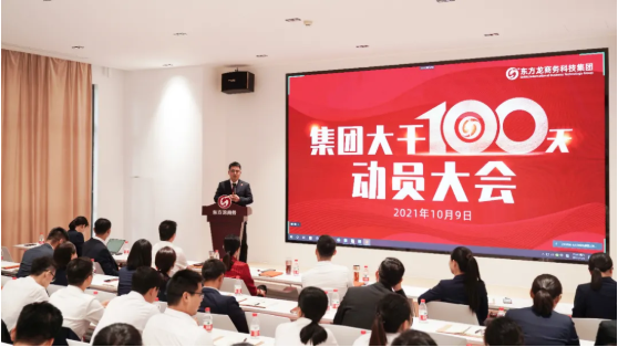三地齊亮相，拼干勁，創戰績！集團成功舉行9月份委托招商引資經營服務分析暨“大干100天”動員誓師大會
