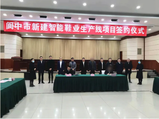 合作不到4個月，集團精準推介的高品質定制鞋擴建投資選址項目成功落地四川閬中