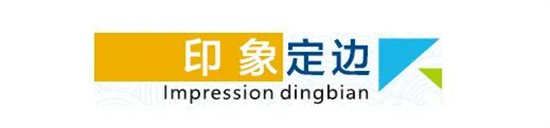 東方龍商務(wù)集團全力助推陜西定邊縣委托招商引資，開啟新時代定邊現(xiàn)代化建設(shè)新征程