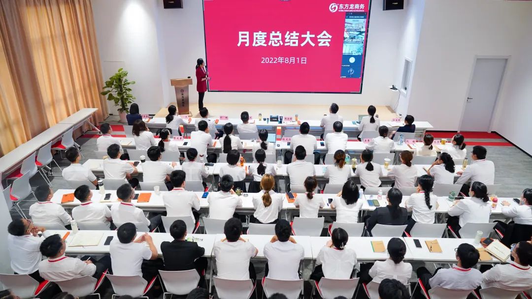 燃情征戰，決勝決戰下半年！東方龍商務集團成功舉行6-7月份月度總結會