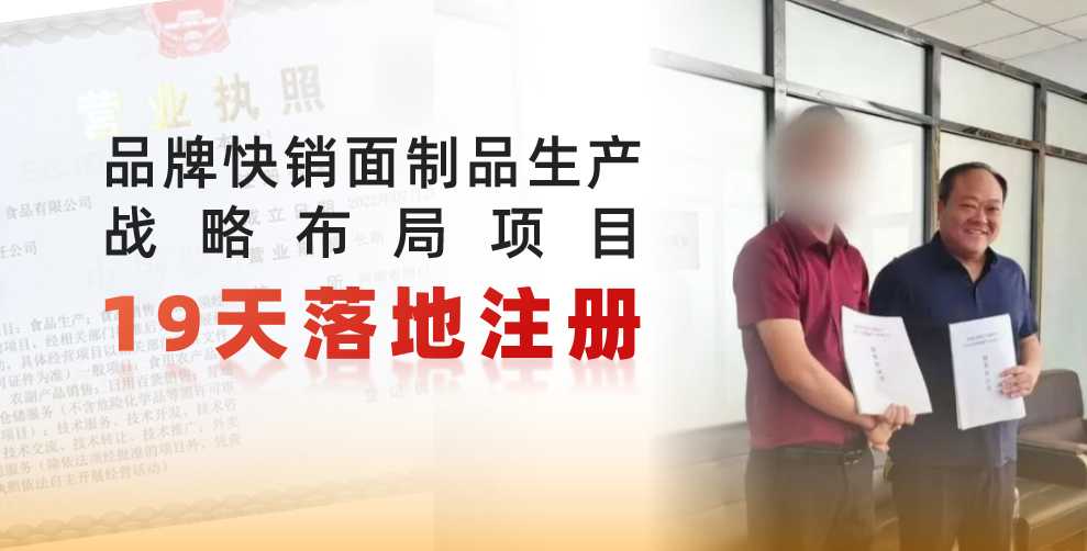 19天完成落地注冊，跑出共贏新速度！品牌快銷面制品生產戰略布局投資選址項目正式落地河南周口